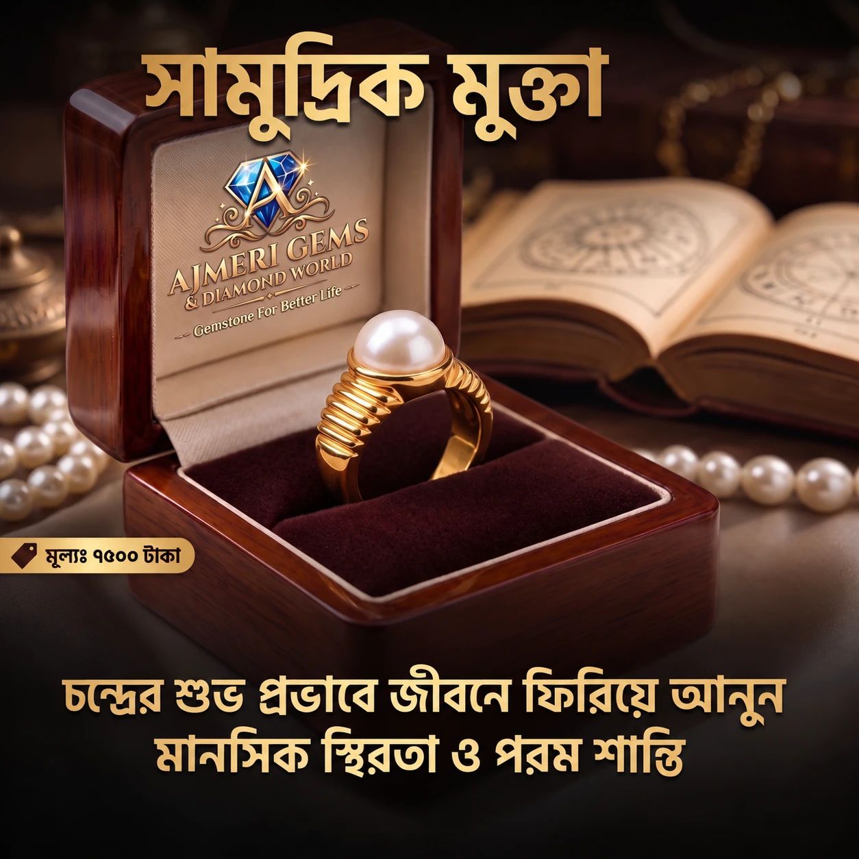 সামুদ্রিক মুক্তা