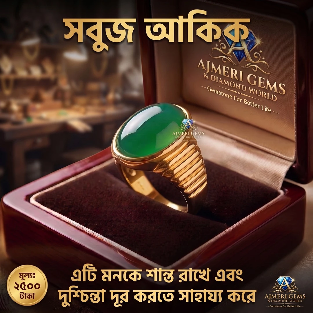 গ্রিন আকিক